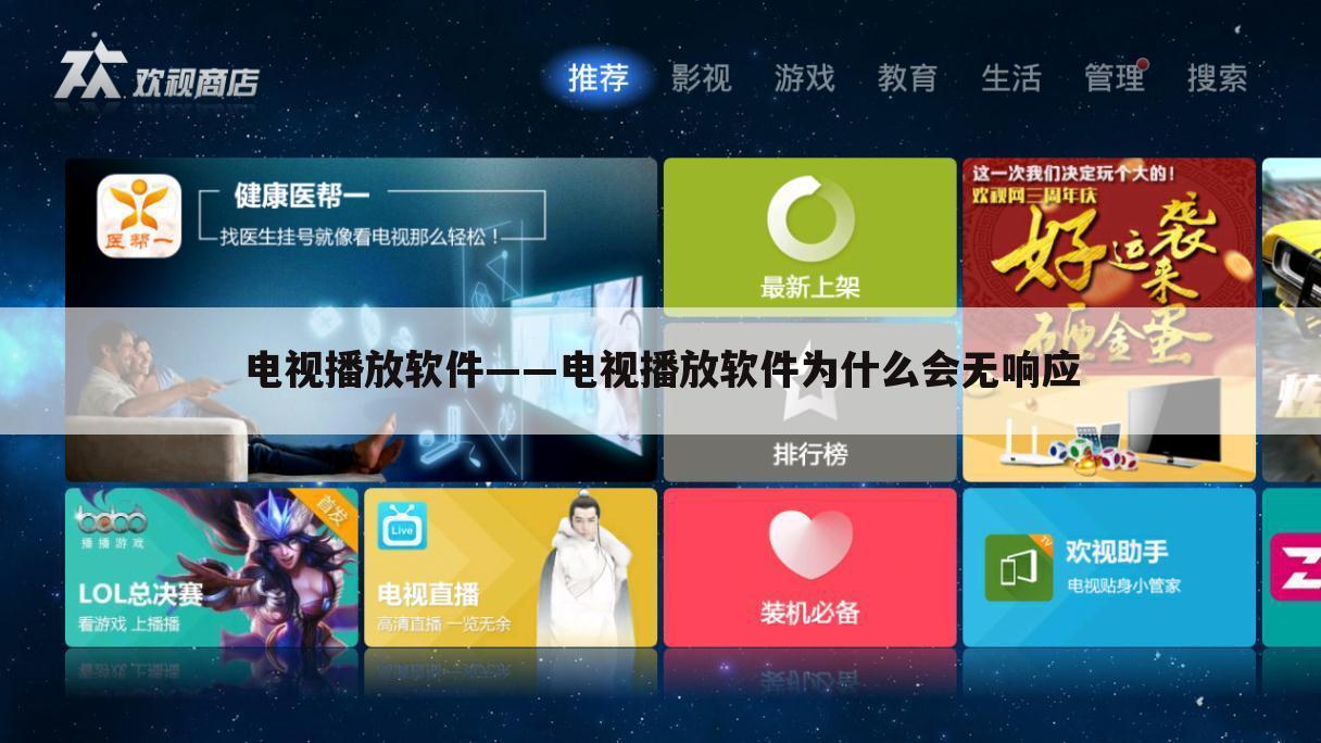 电视播放软件——电视播放软件为什么会无响应