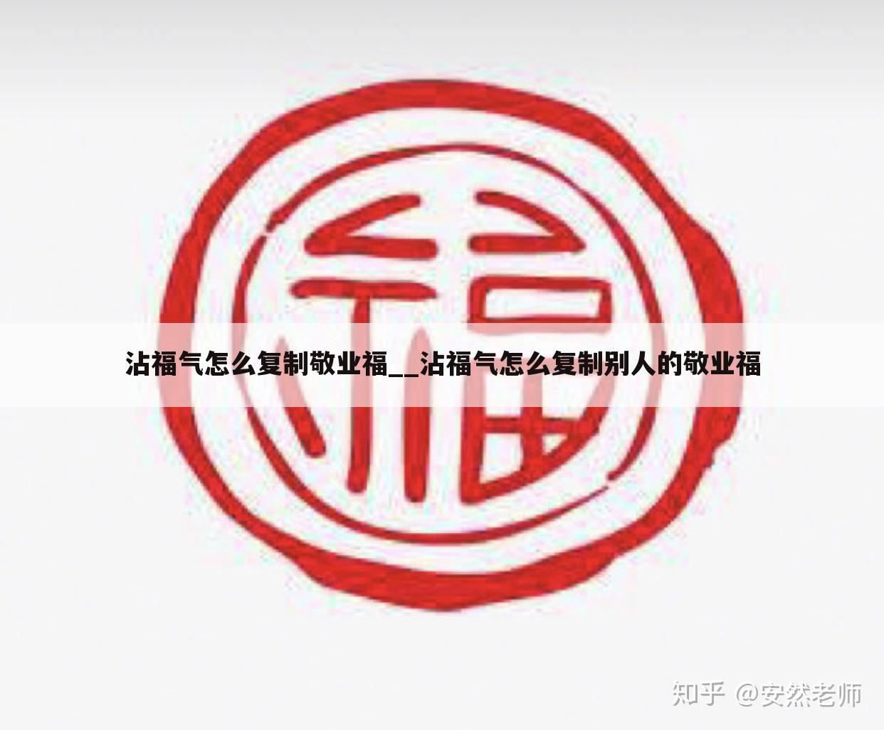 沾福气怎么复制敬业福__沾福气怎么复制别人的敬业福