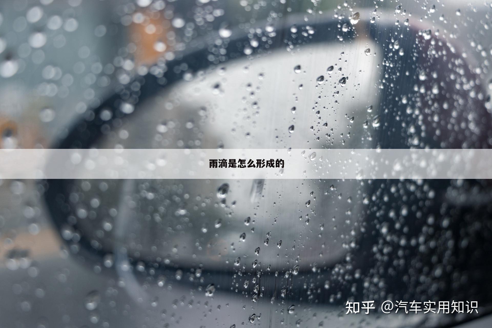 雨滴是怎么形成的