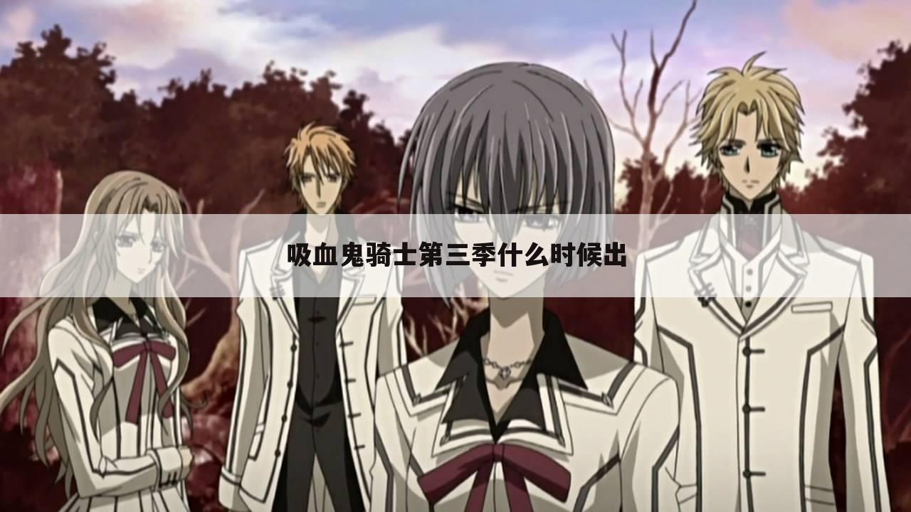 吸血鬼骑士第三季什么时候出