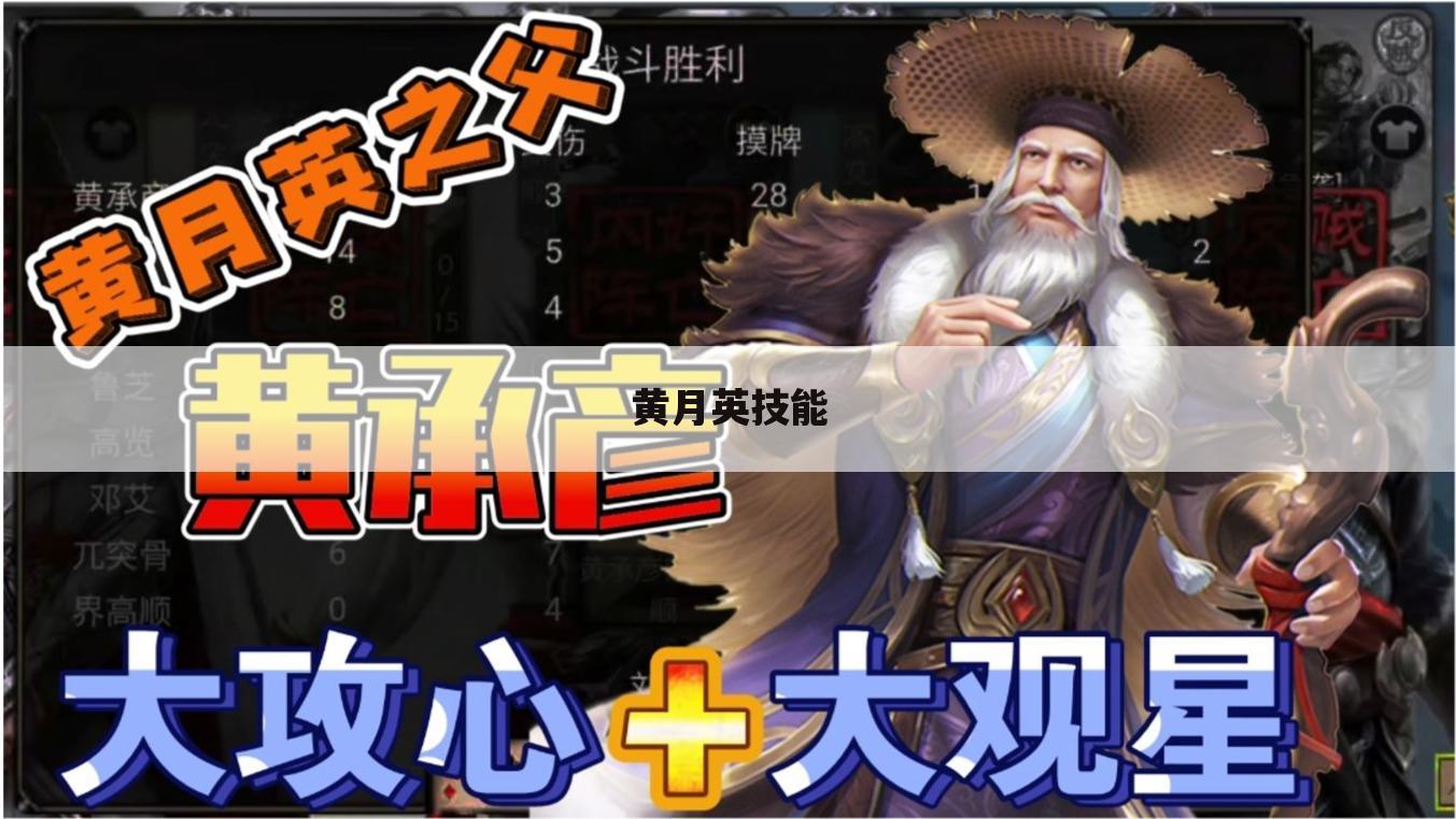 黄月英技能