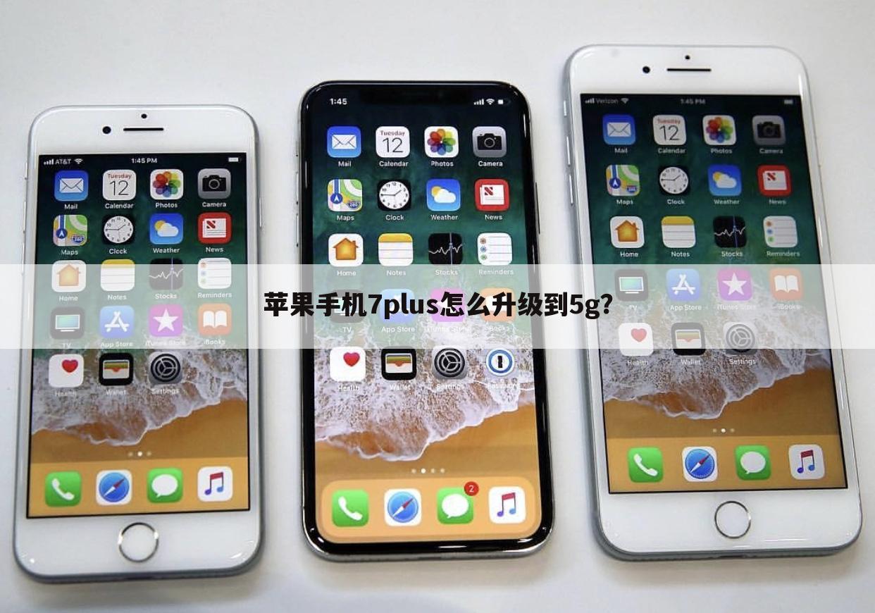 苹果手机7plus怎么升级到5g?