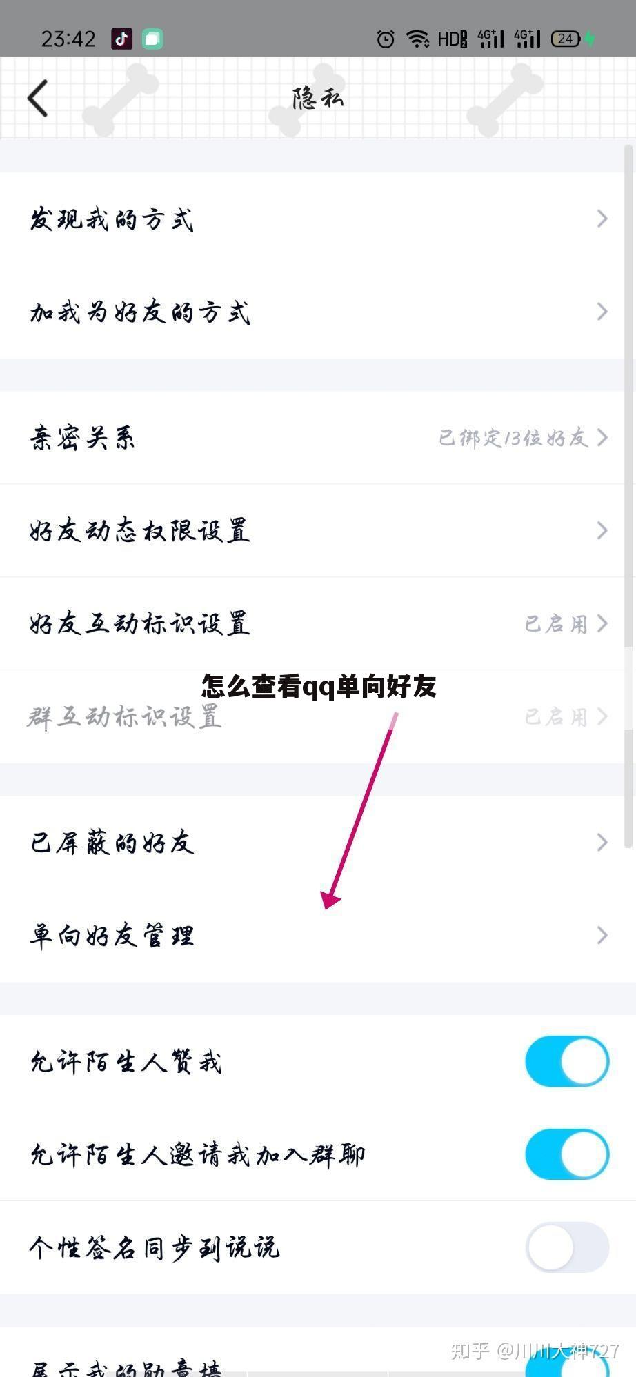 怎么查看qq单向好友