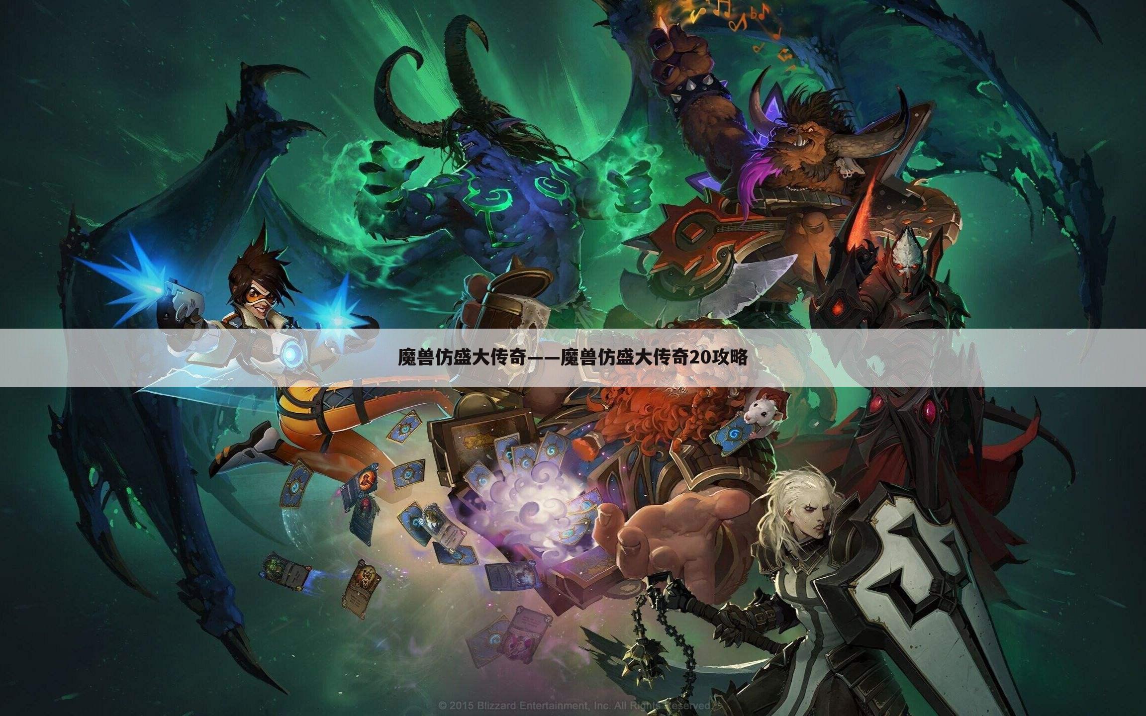 魔兽仿盛大传奇——魔兽仿盛大传奇20攻略