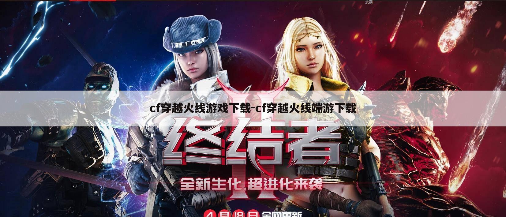 cf穿越火线游戏下载-cf穿越火线端游下载