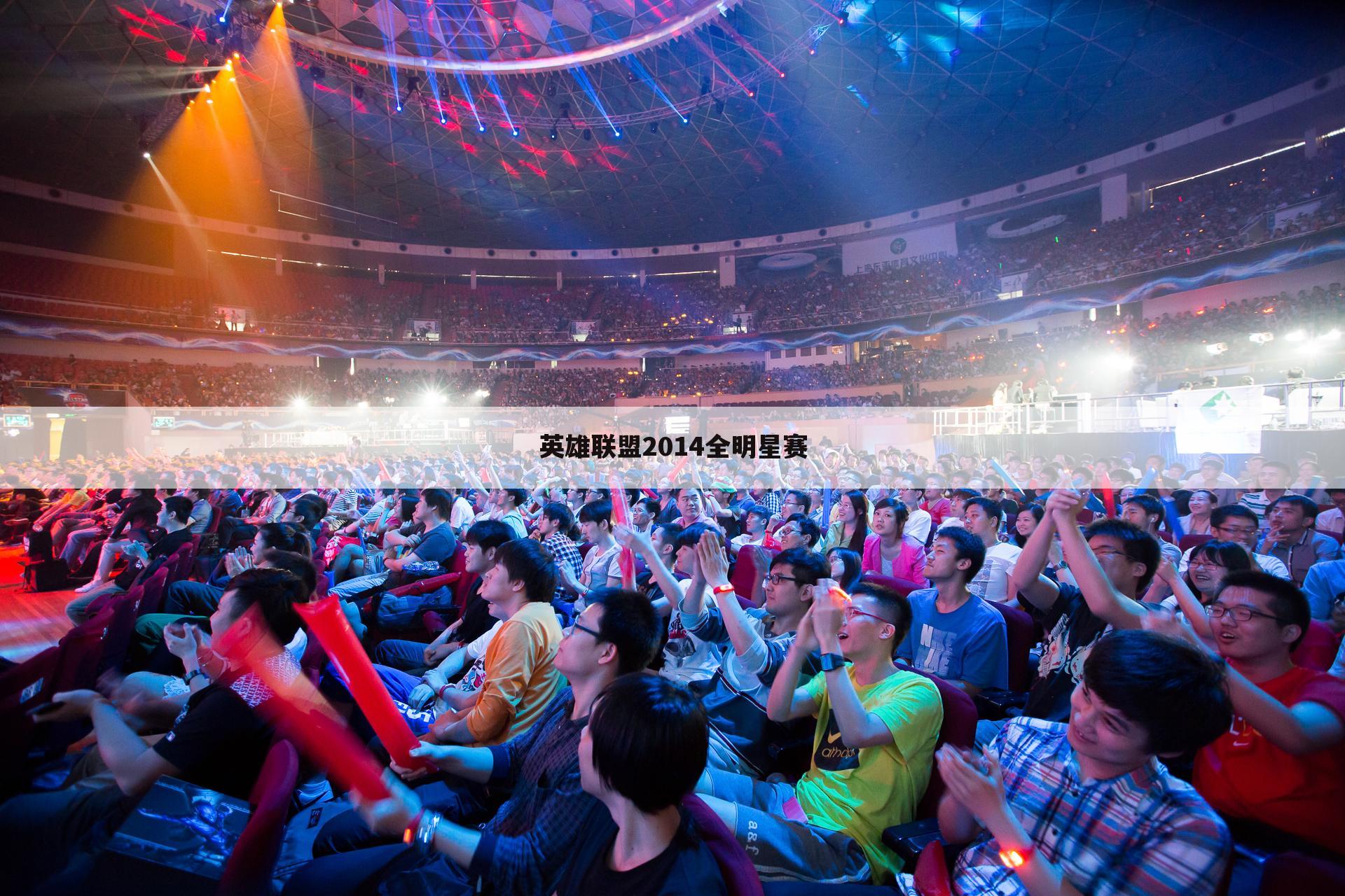 英雄联盟2014全明星赛
