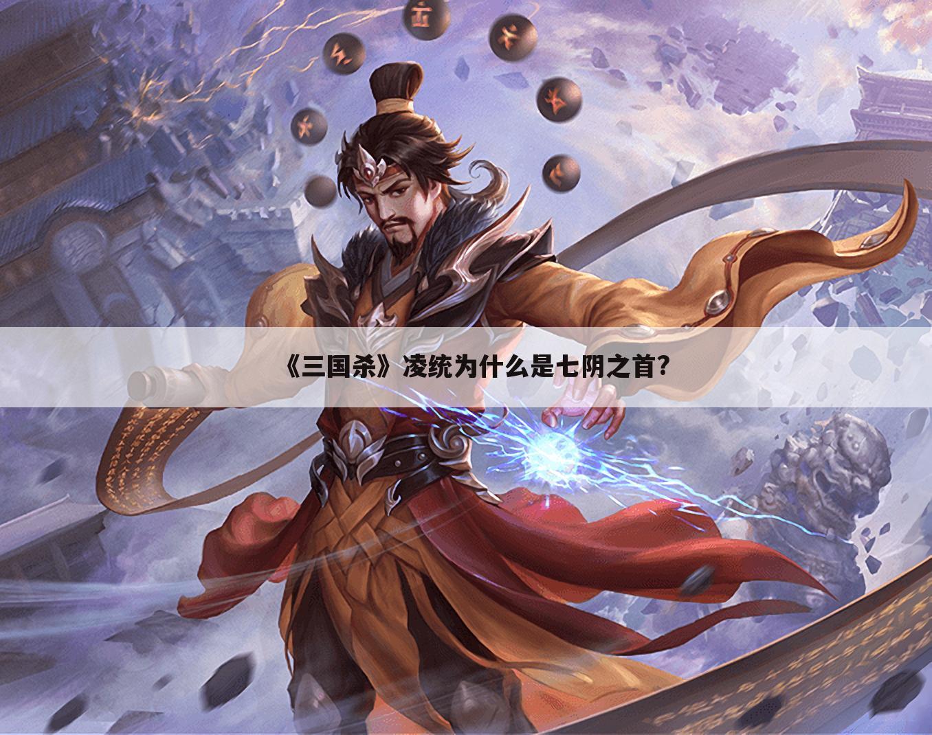 《三国杀》凌统为什么是七阴之首?