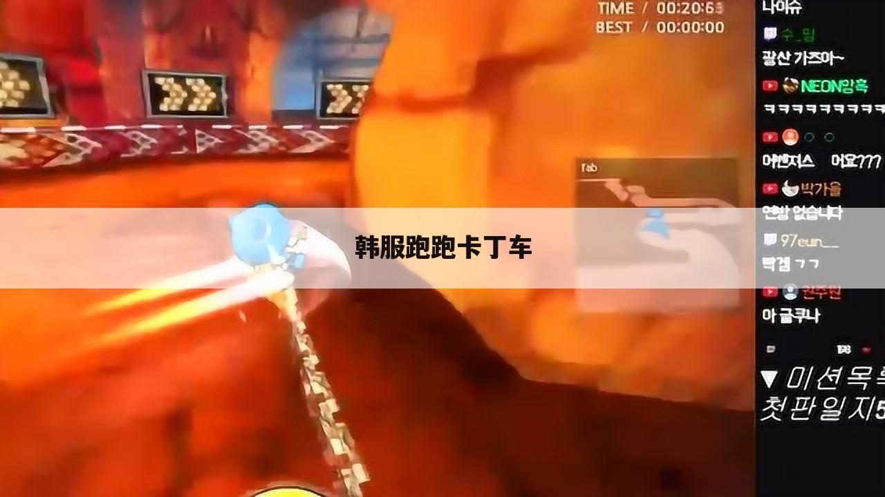 韩服跑跑卡丁车