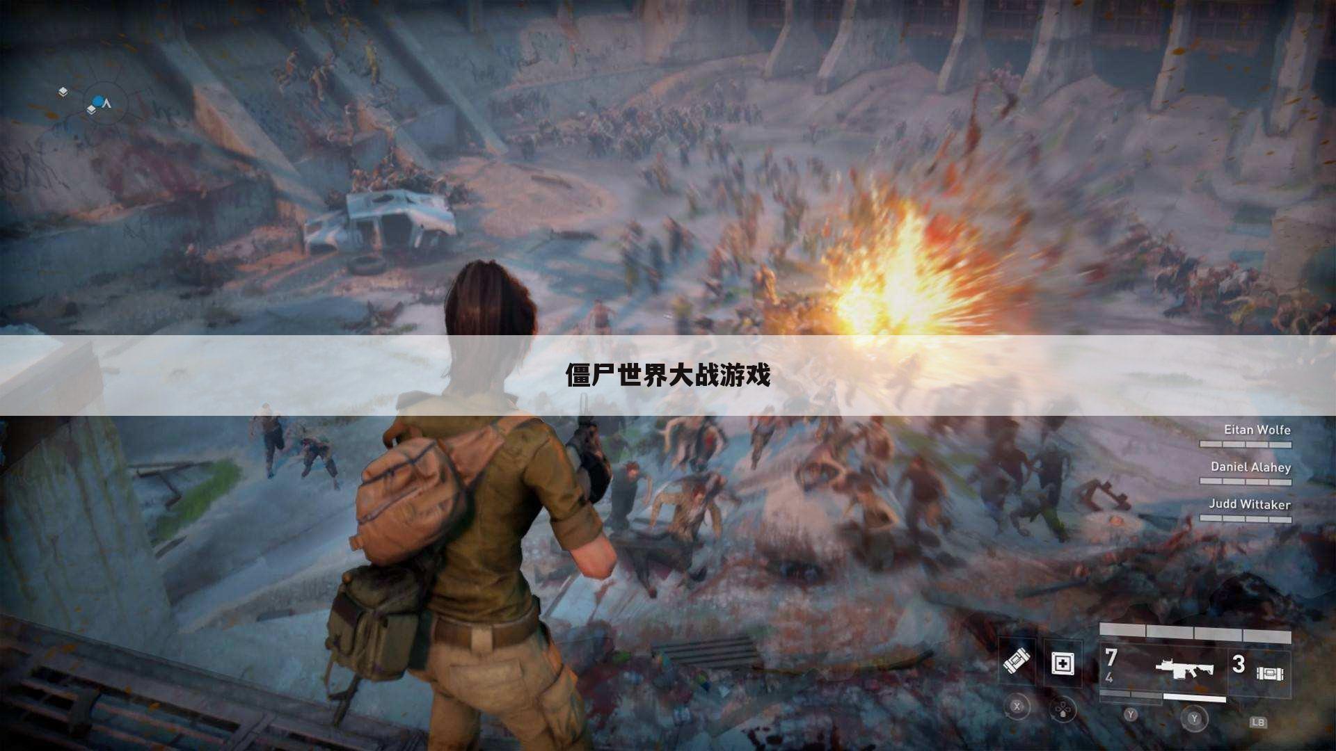 僵尸世界大战游戏