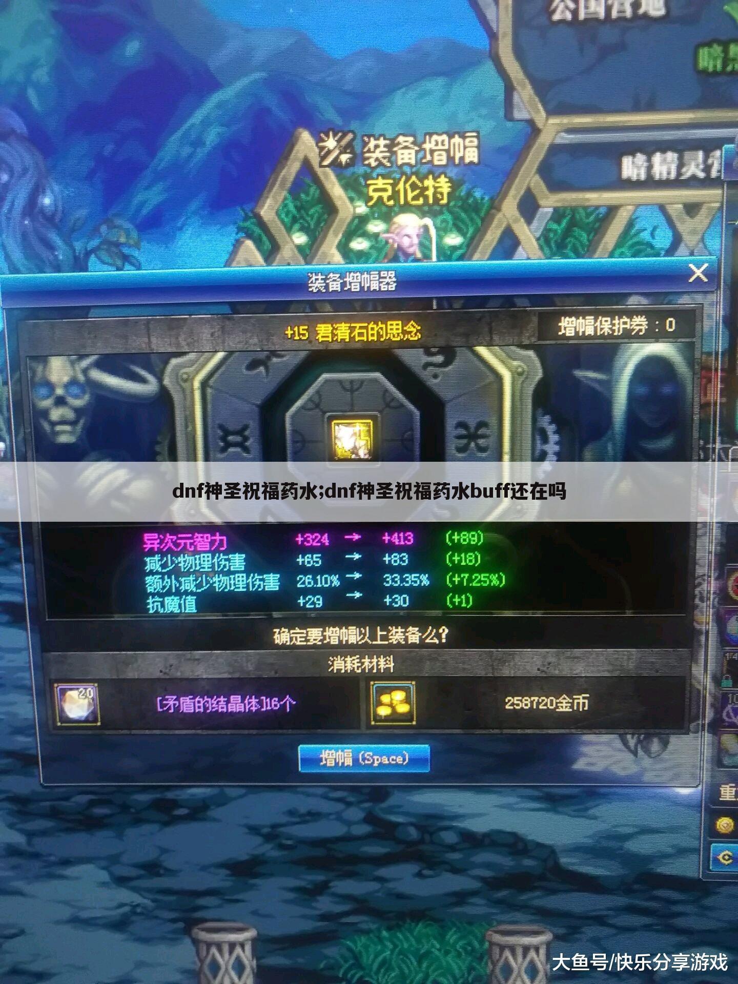 dnf神圣祝福药水;dnf神圣祝福药水buff还在吗