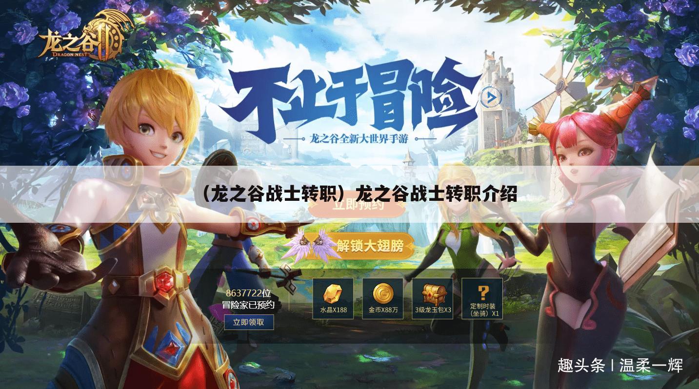 （龙之谷战士转职）龙之谷战士转职介绍