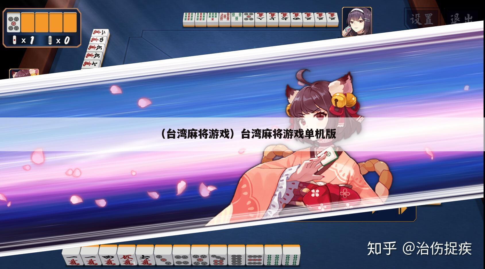 （台湾麻将游戏）台湾麻将游戏单机版