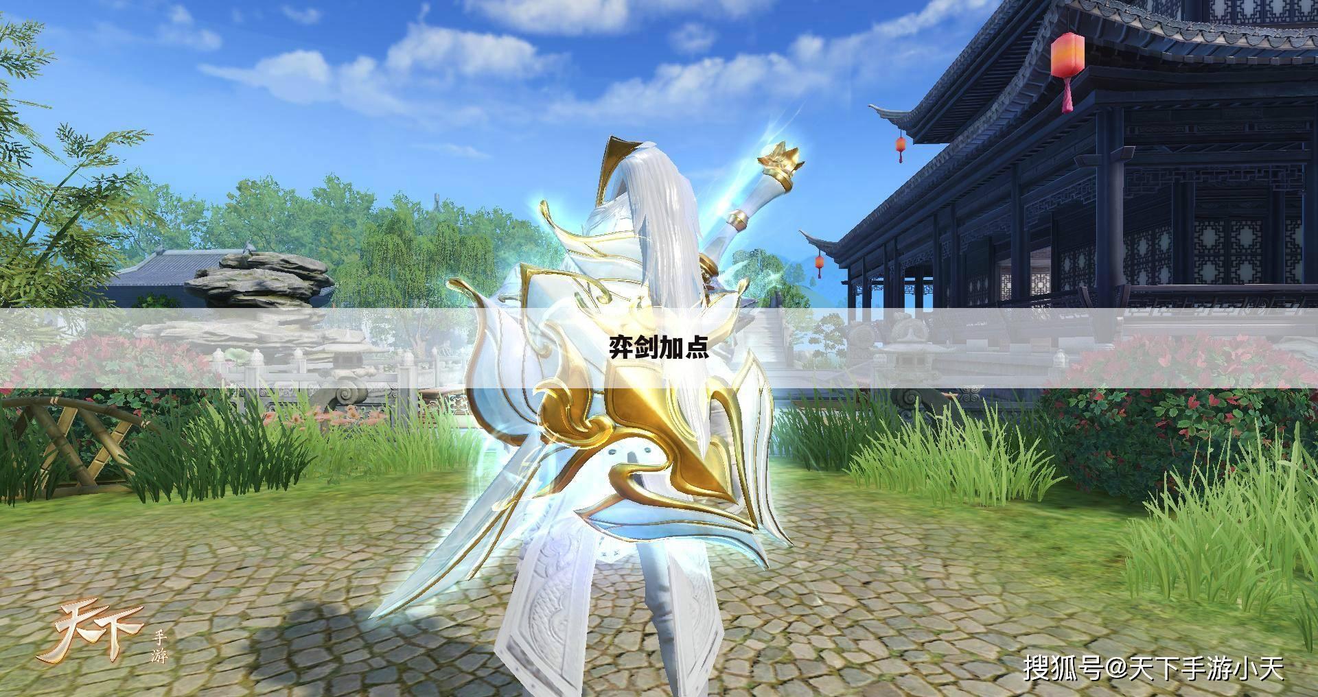 弈剑加点