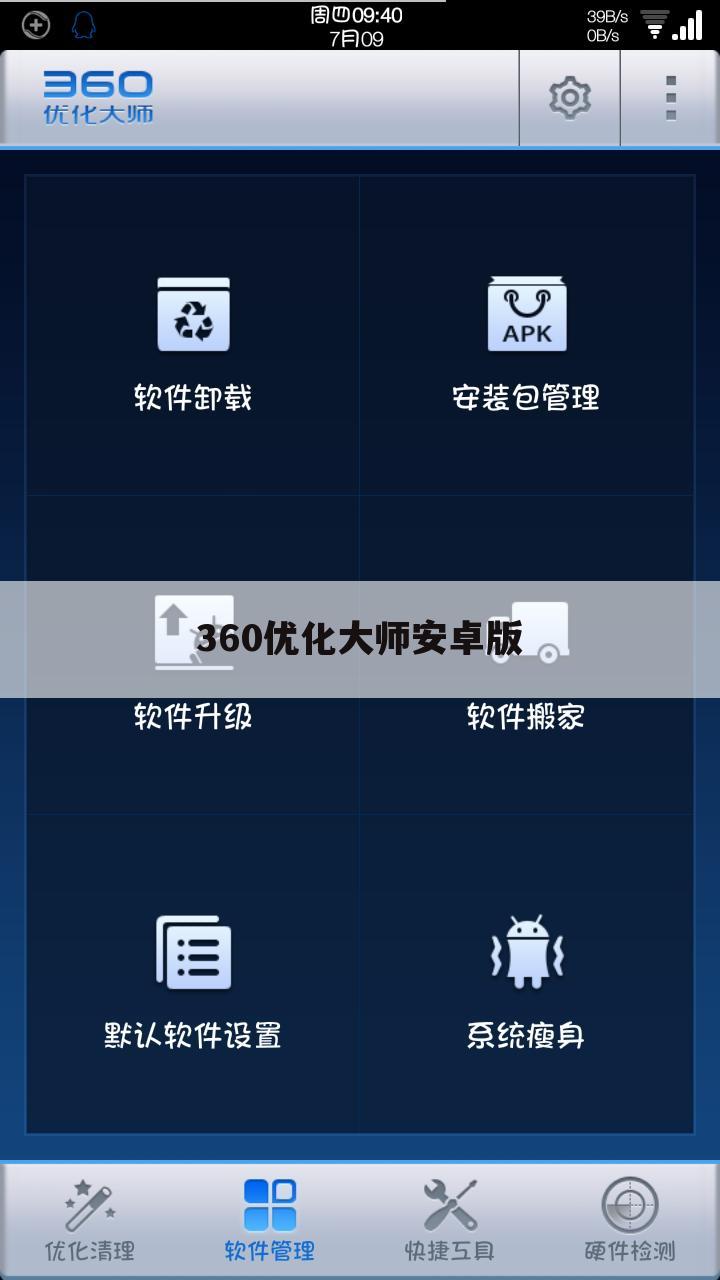 360优化大师安卓版