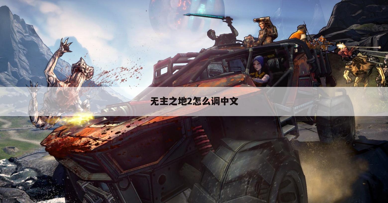 无主之地2怎么调中文