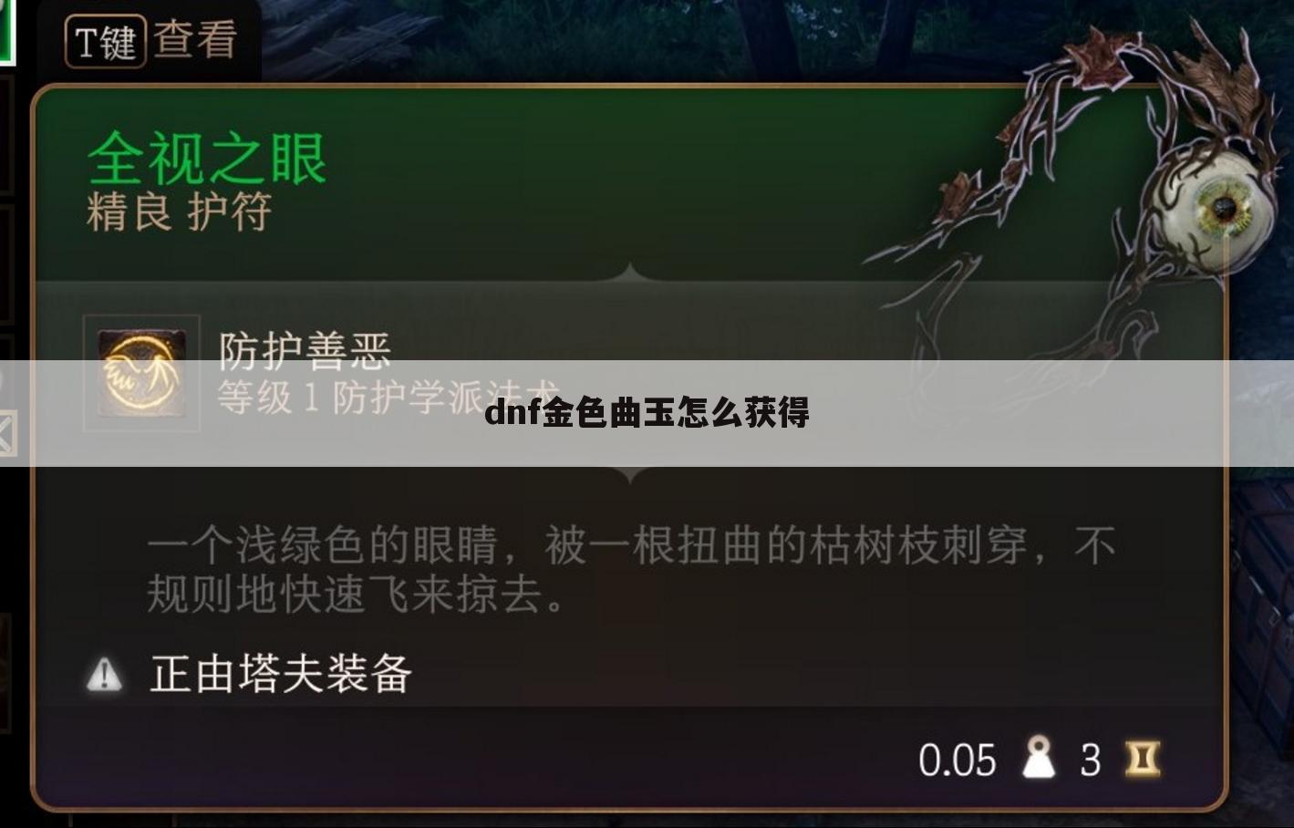 dnf金色曲玉怎么获得