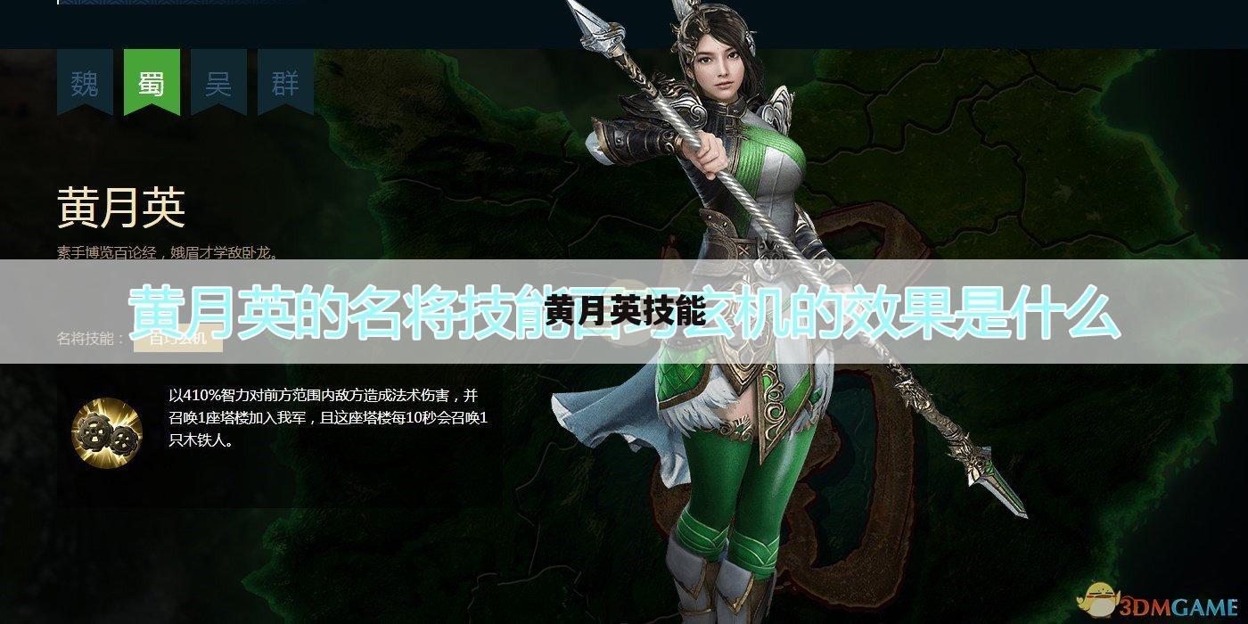 黄月英技能