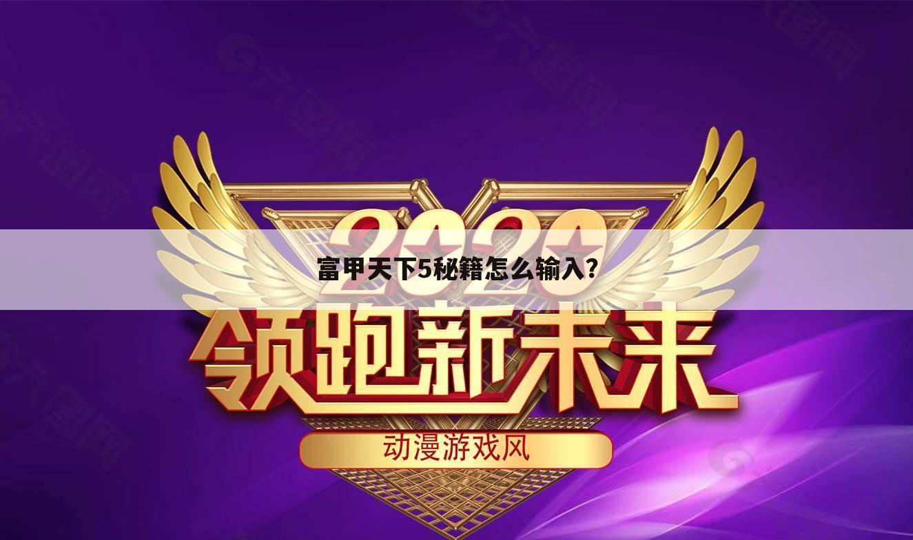 富甲天下5秘籍怎么输入?