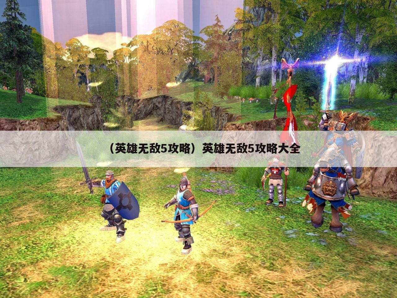（英雄无敌5攻略）英雄无敌5攻略大全