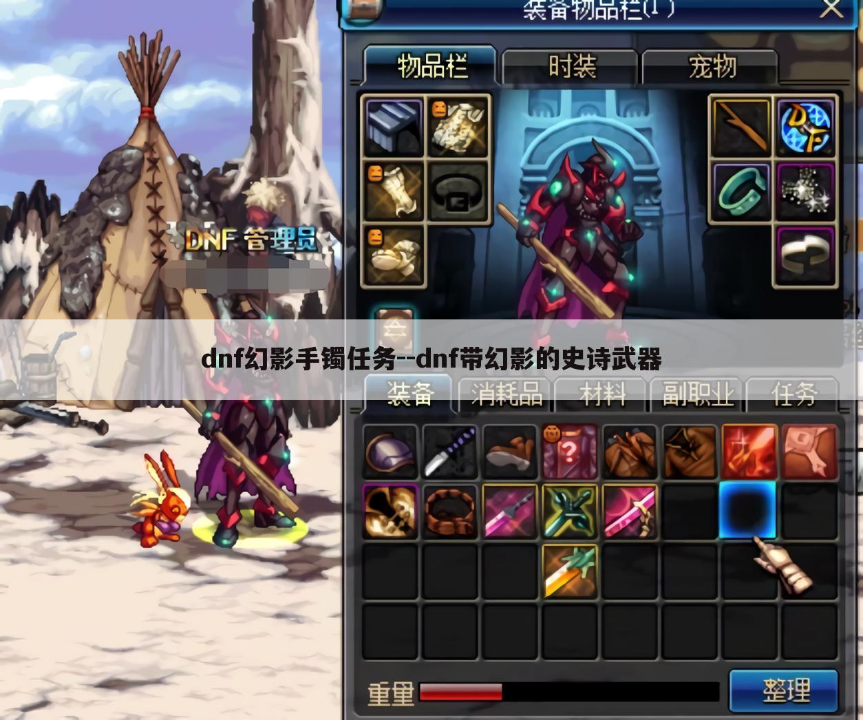 dnf幻影手镯任务--dnf带幻影的史诗武器