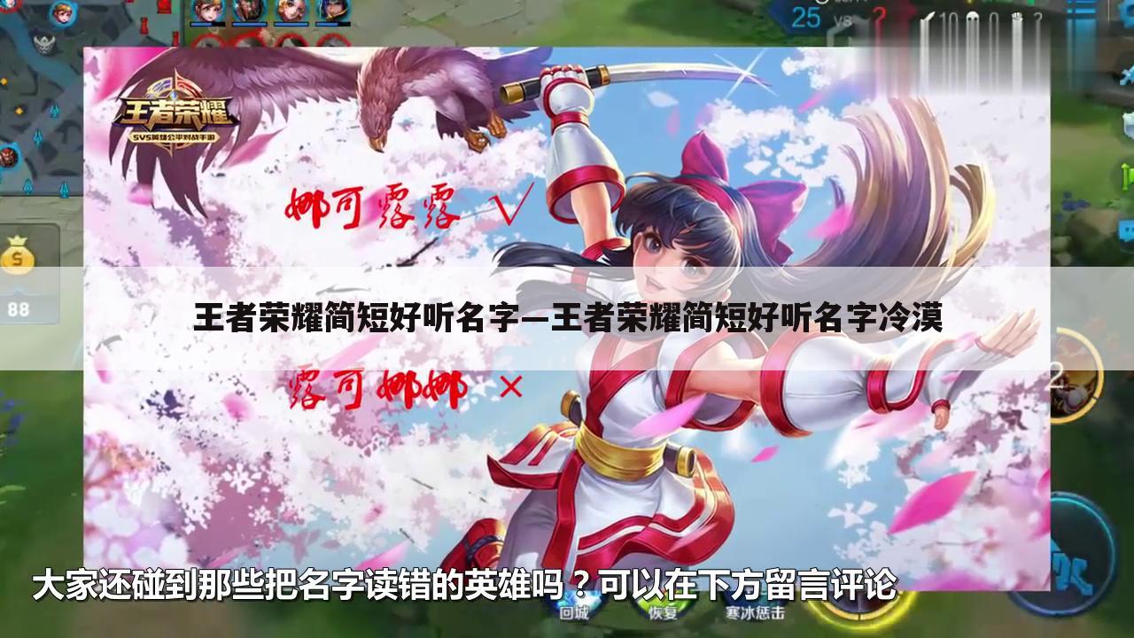 王者荣耀简短好听名字—王者荣耀简短好听名字冷漠