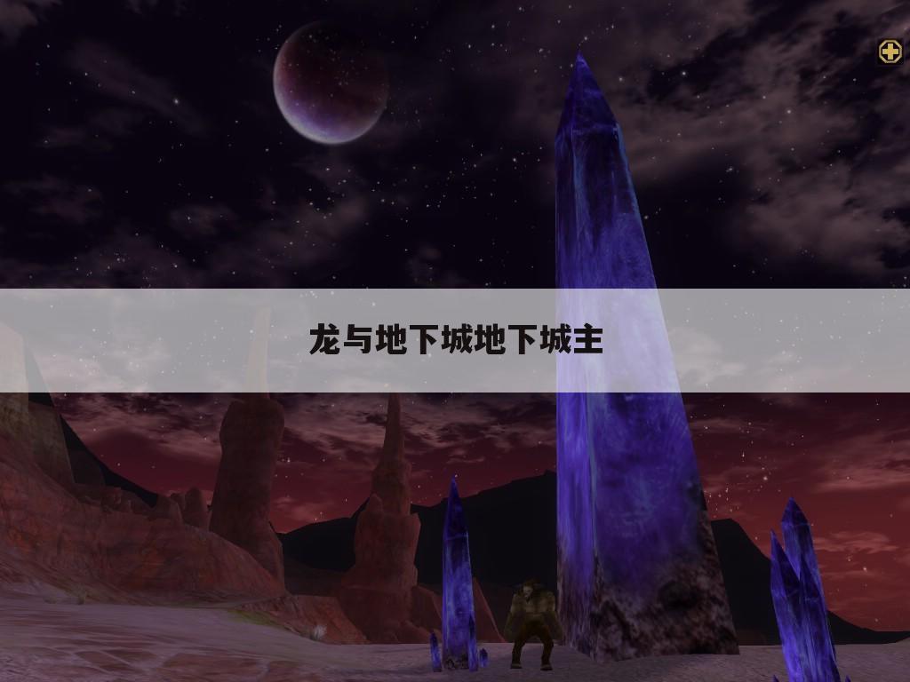 龙与地下城地下城主