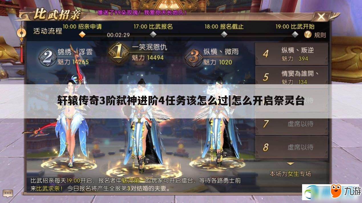 轩辕传奇3阶弑神进阶4任务该怎么过|怎么开启祭灵台