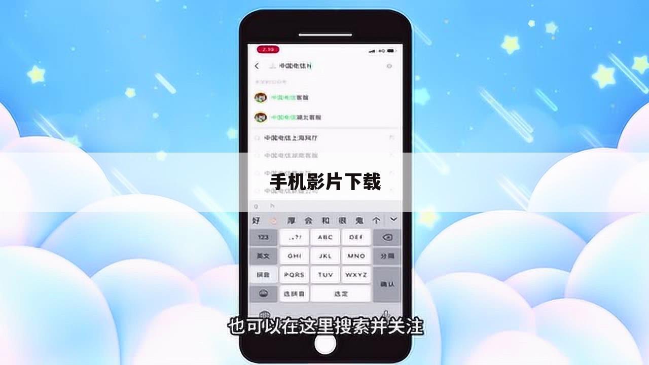 手机影片下载