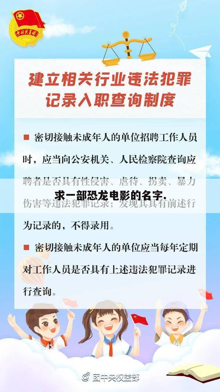 求一部恐龙电影的名字.