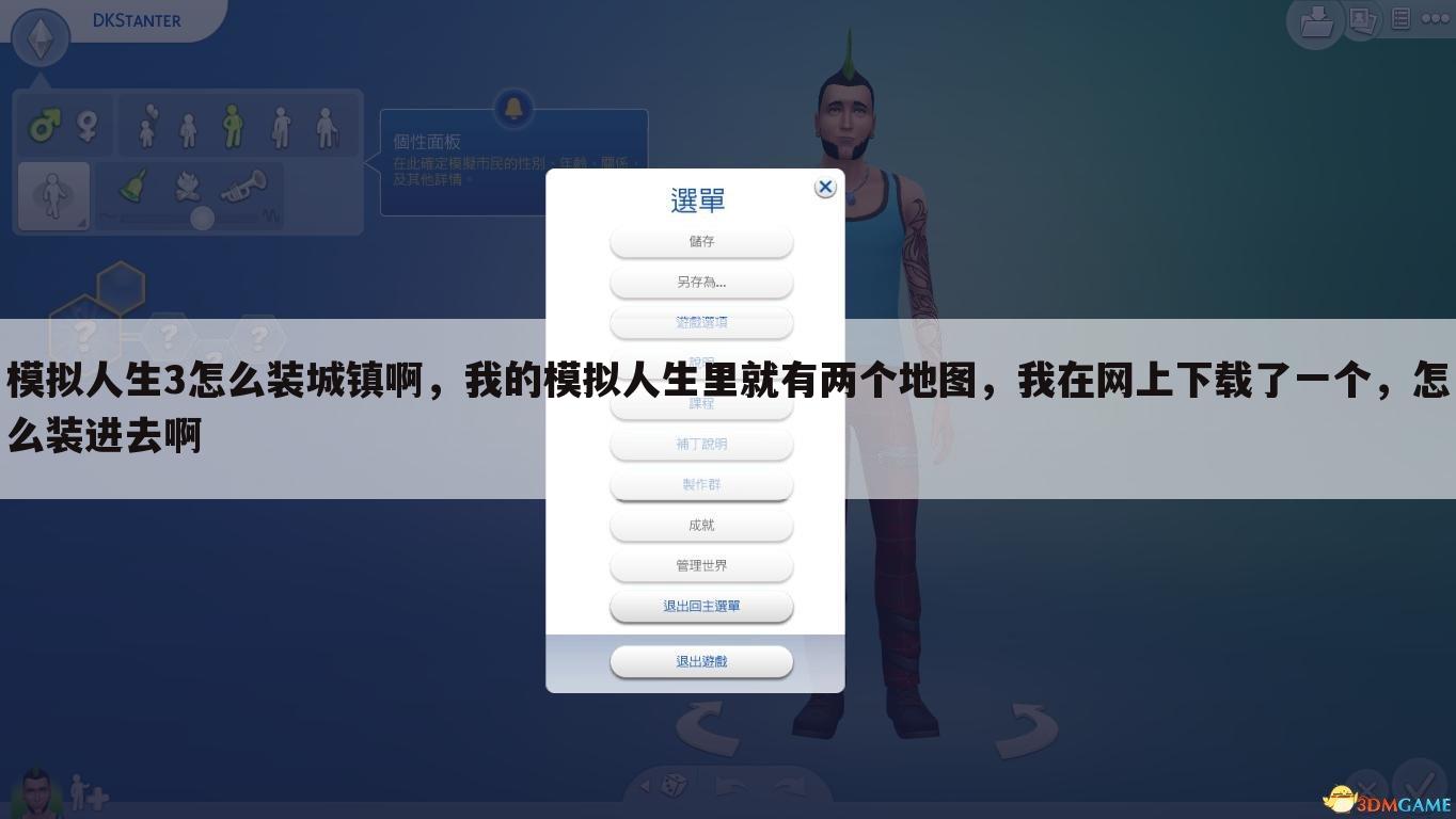 模拟人生3怎么装城镇啊,我的模拟人生里就有两个地图,我在网上下载了一个,怎么装进去啊