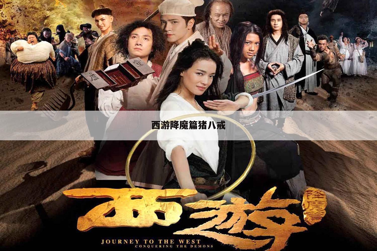 西游降魔篇猪八戒