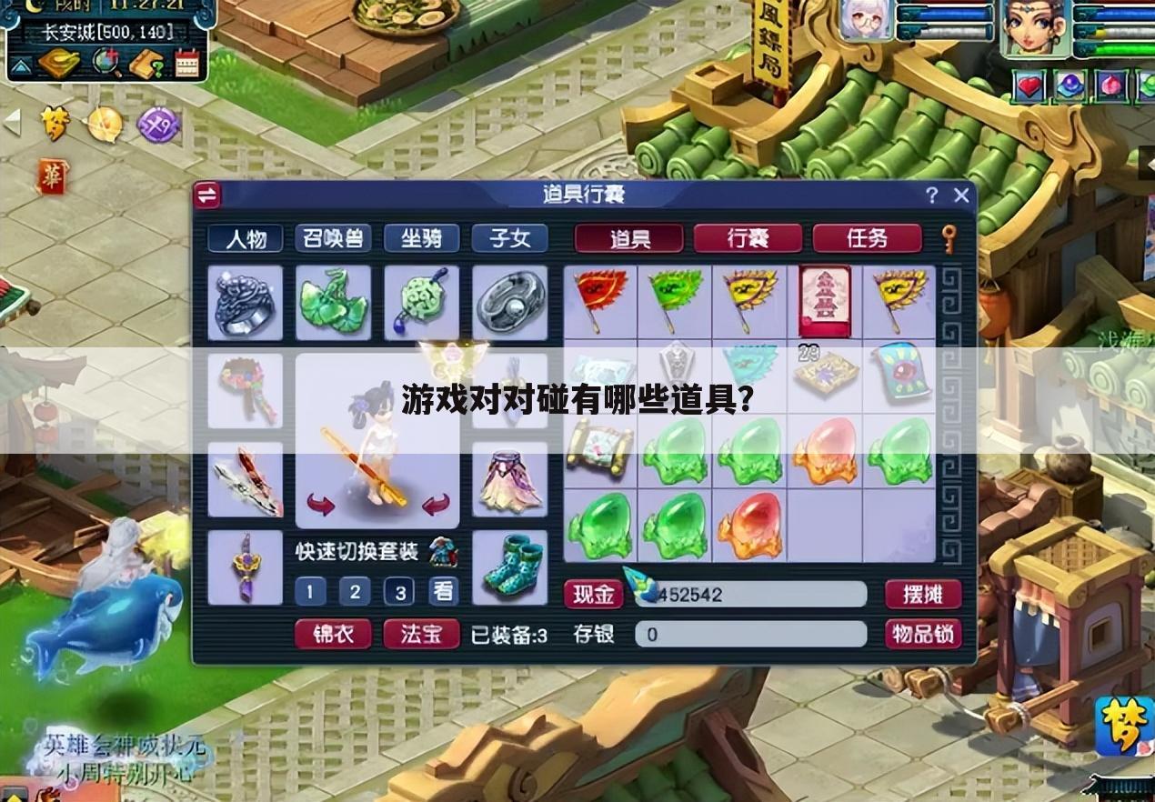 游戏对对碰有哪些道具？