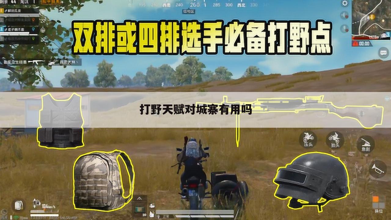 打野天赋对城寨有用吗