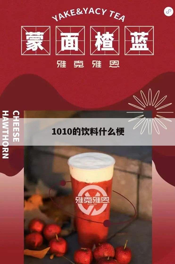 1010的饮料什么梗