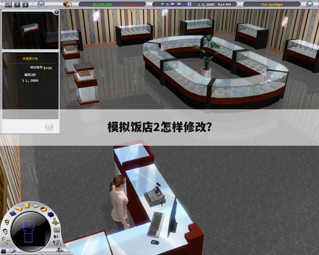 模拟饭店2怎样修改？
