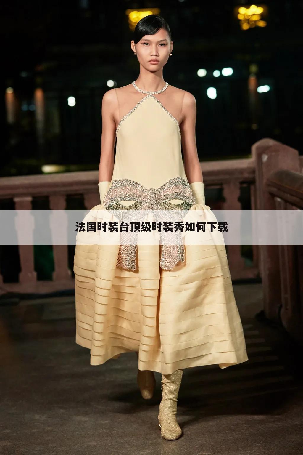 法国时装台顶级时装秀如何下载