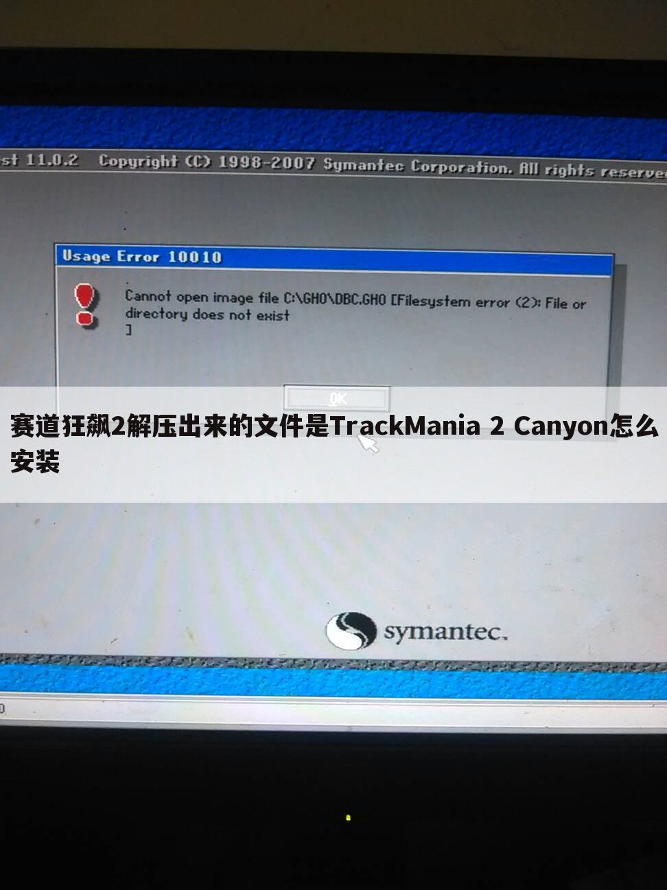 赛道狂飙2解压出来的文件是TrackMania 2 Canyon怎么安装