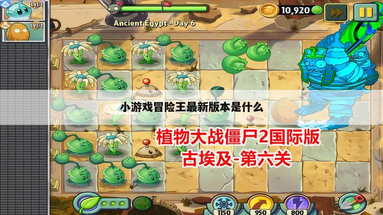 小游戏冒险王最新版本是什么