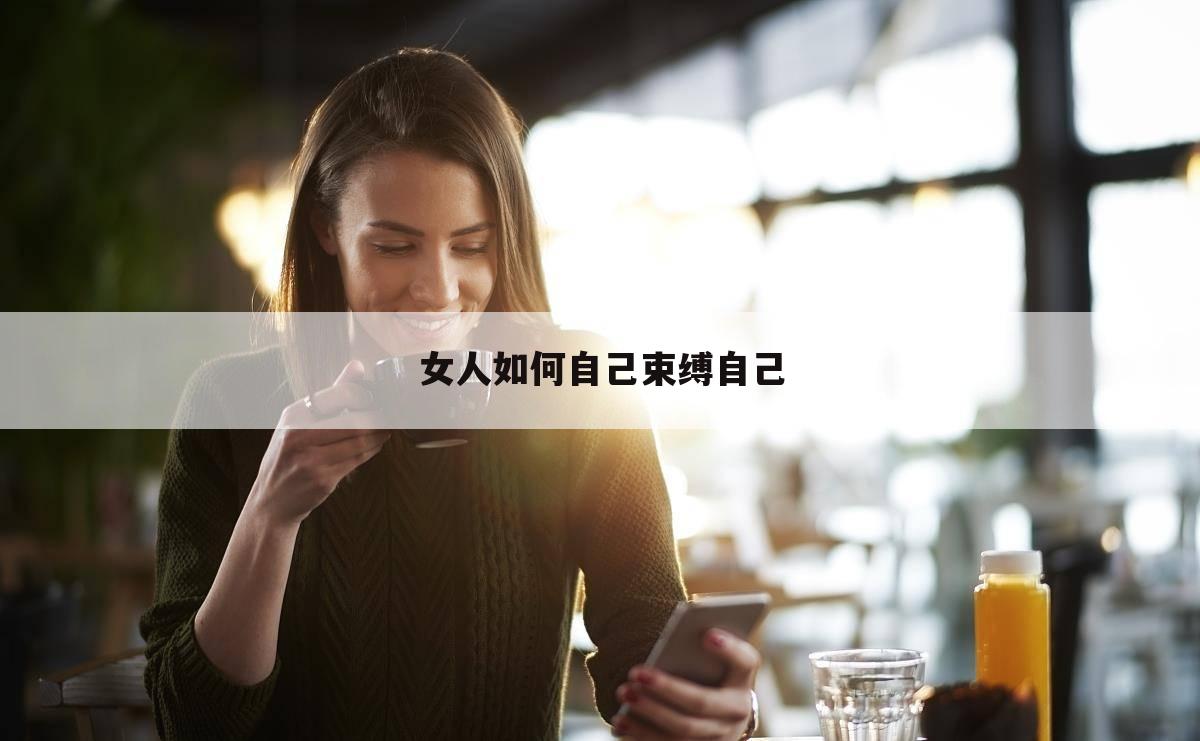 女人如何自己束缚自己