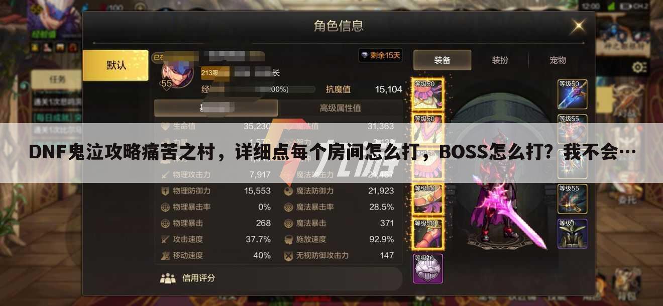 DNF鬼泣攻略痛苦之村,详细点每个房间怎么打,BOSS怎么打?我不会…