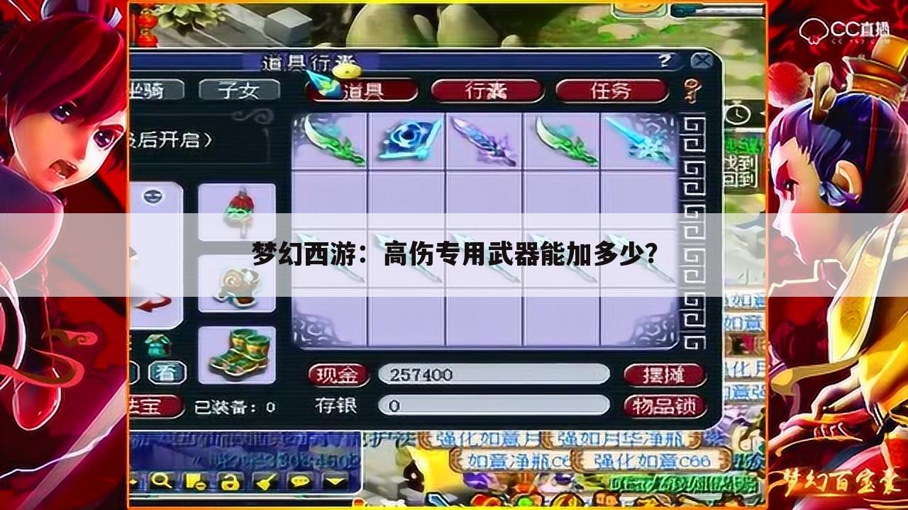 梦幻西游:高伤专用武器能加多少?