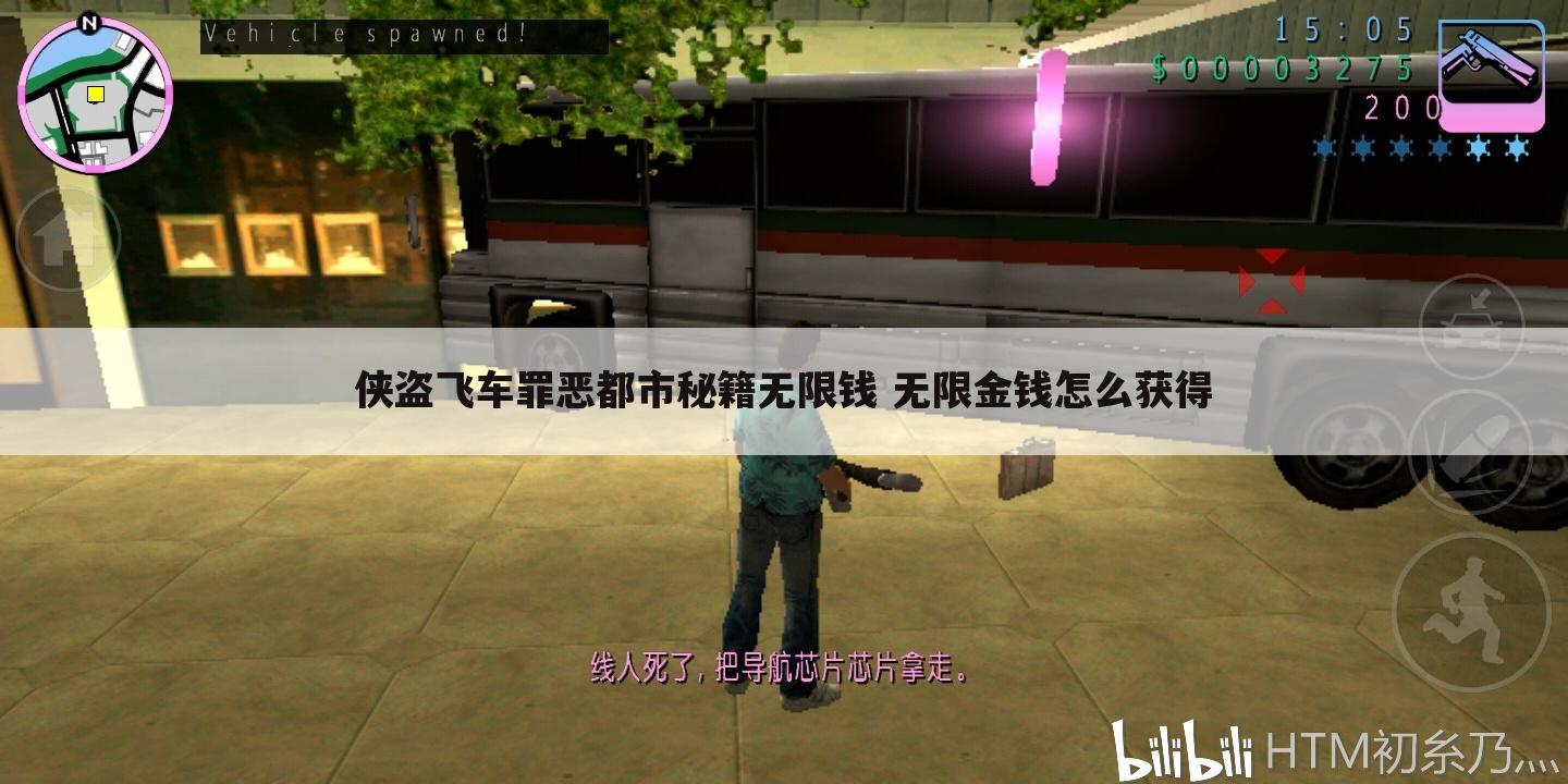 侠盗飞车罪恶都市秘籍无限钱 无限金钱怎么获得