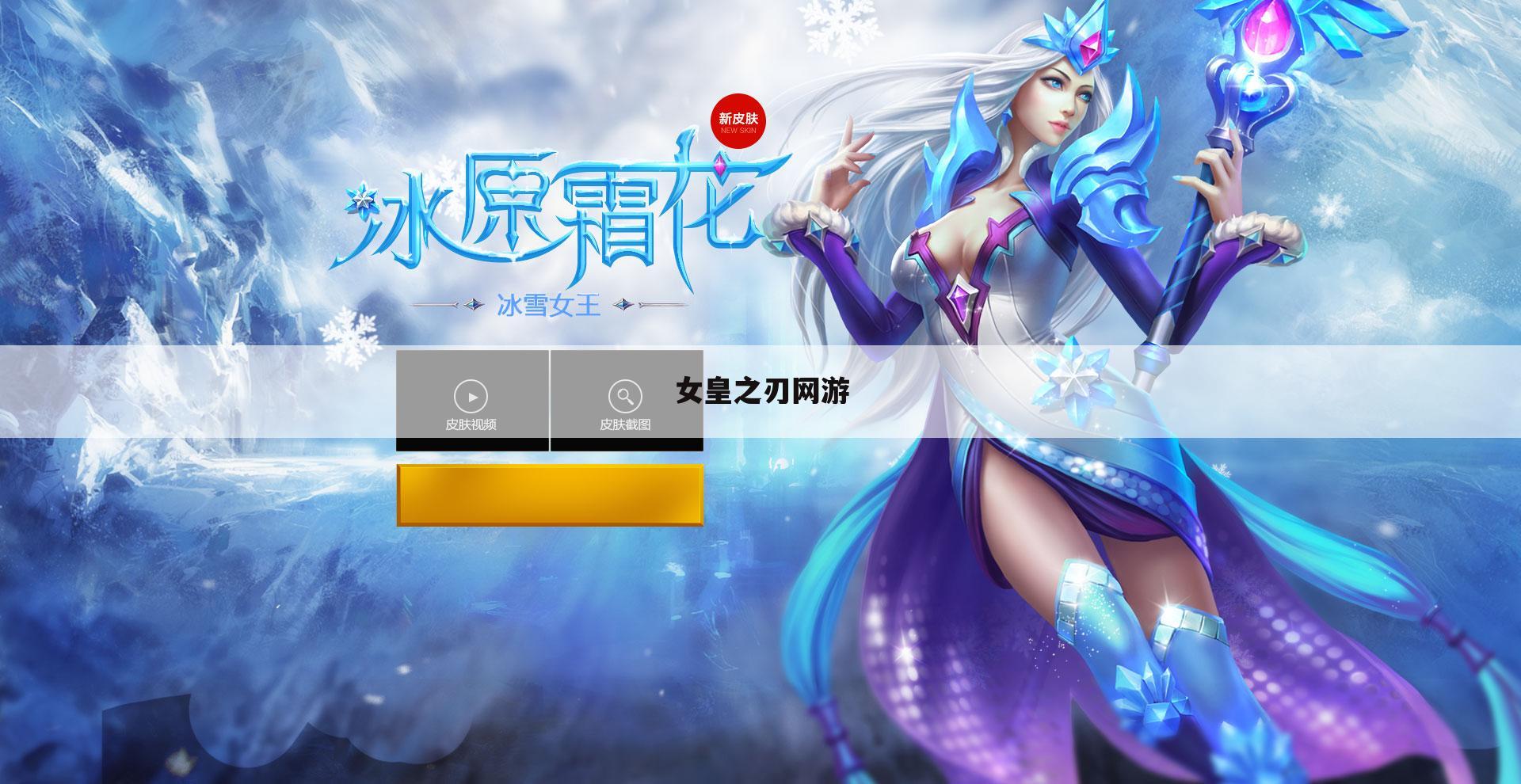 女皇之刃网游