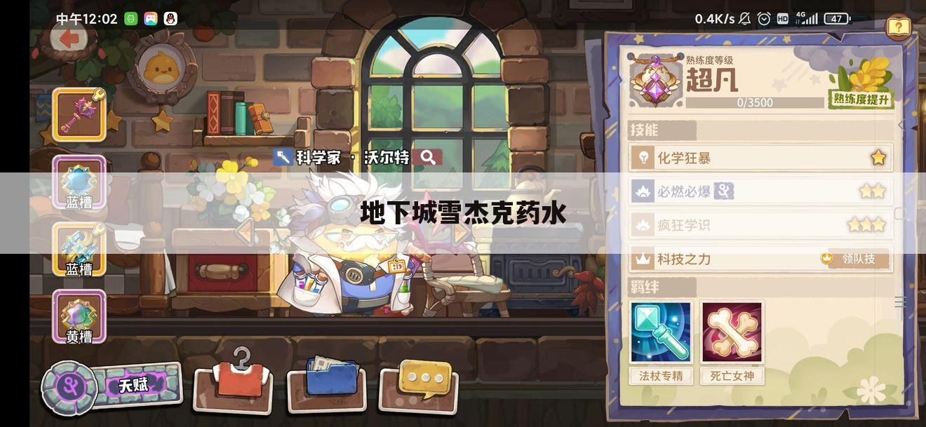 地下城雪杰克药水
