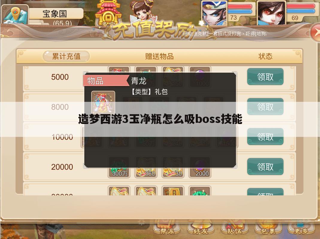 造梦西游3玉净瓶怎么吸boss技能