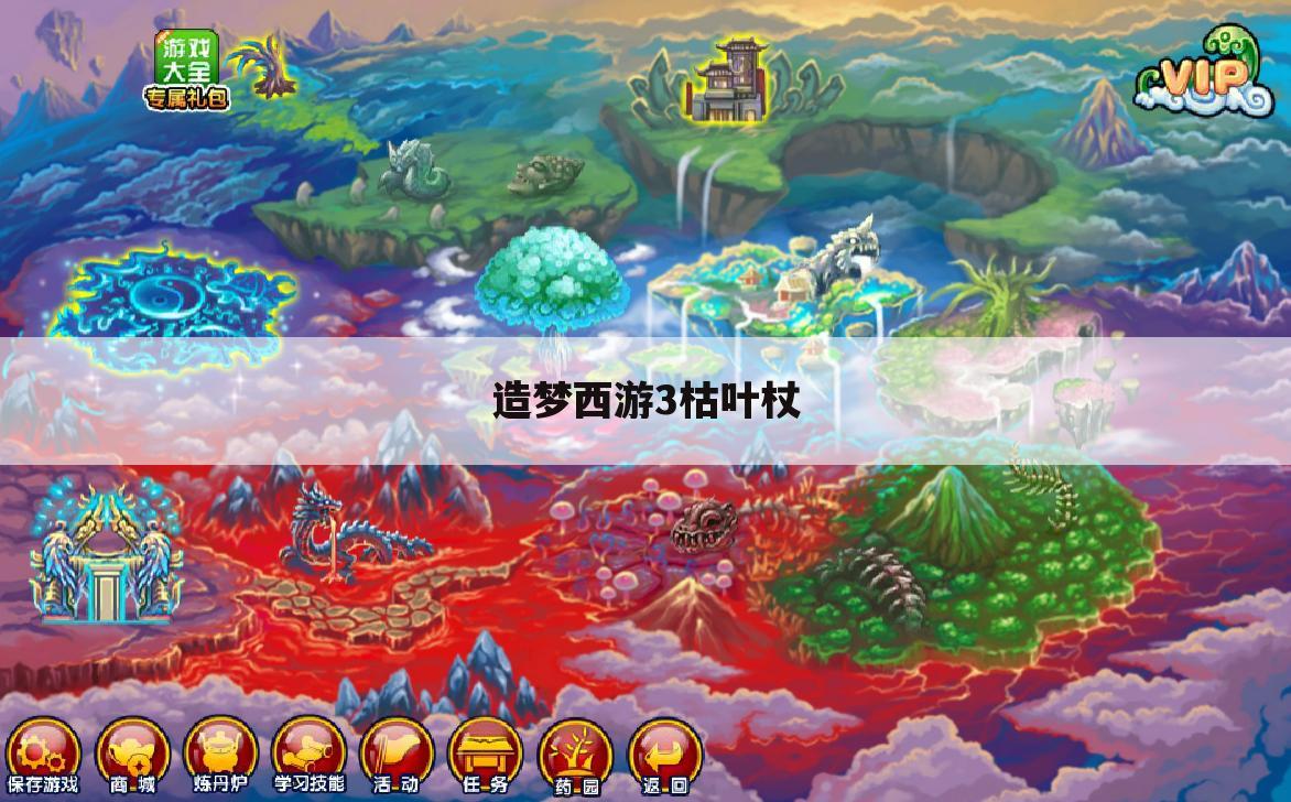 造梦西游3枯叶杖