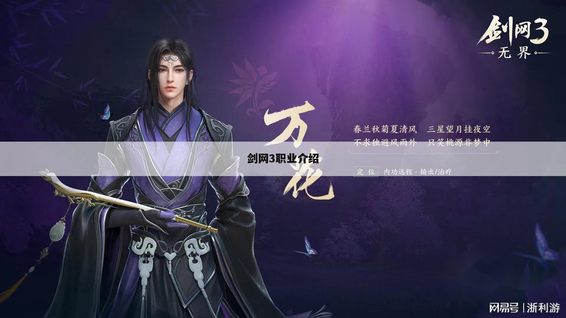 剑网3职业介绍