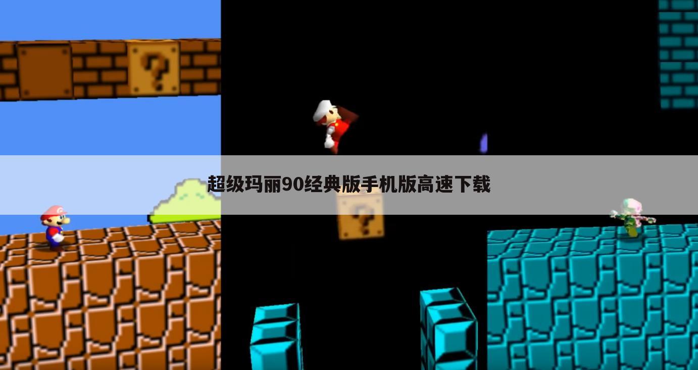 超级玛丽90经典版手机版高速下载