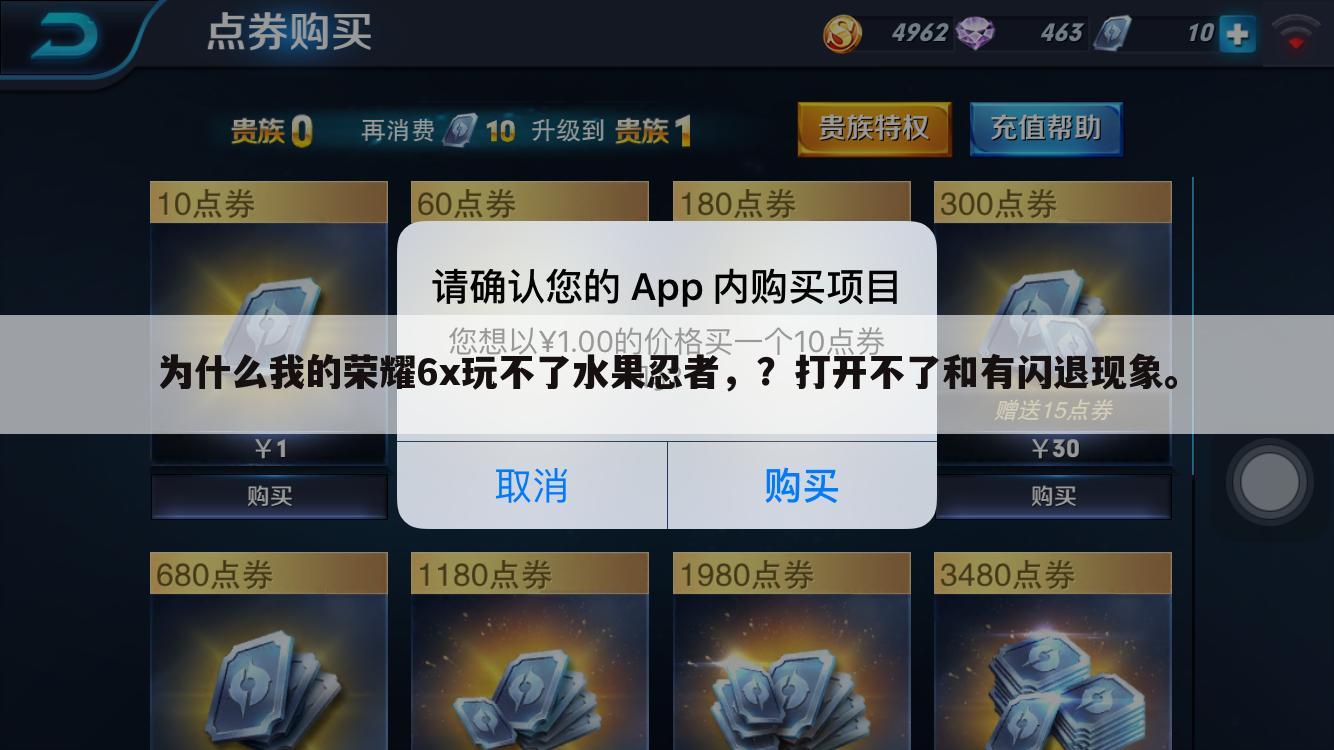 为什么我的荣耀6x玩不了水果忍者，？打开不了和有闪退现象。