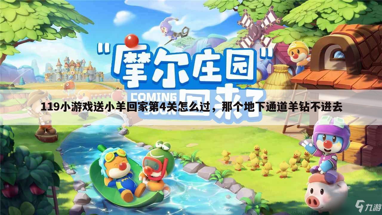 119小游戏送小羊回家第4关怎么过,那个地下通道羊钻不进去